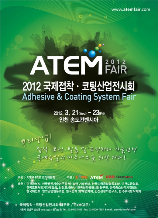 접착·코팅·필름·표면처리기술 전문 전시회