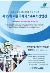 서울국제가스&수소산업전