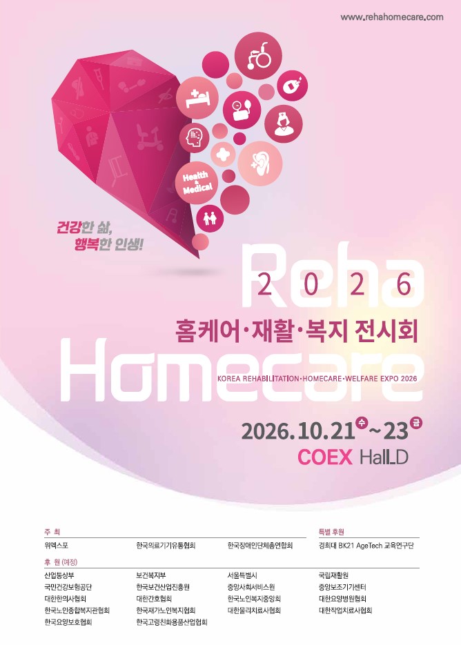 홈케어.재활.복지 전시회
