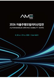 자율주행모빌리티산업전