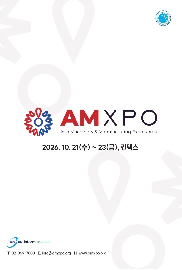 아시아기계&제조산업전(AMXPO2026)