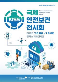국제안전보건전시회