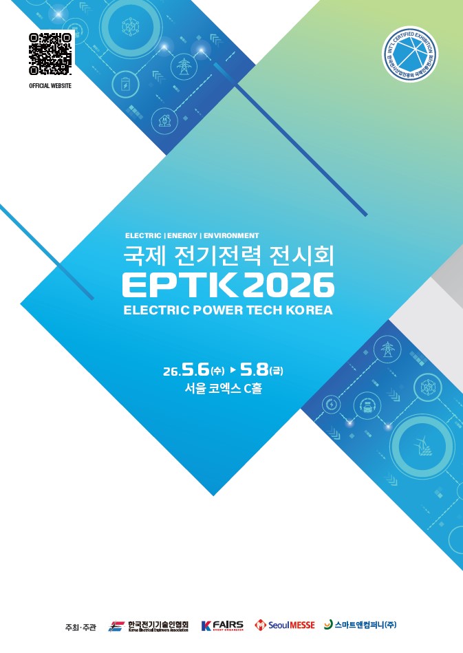 2026 국제 전기전력 전시회