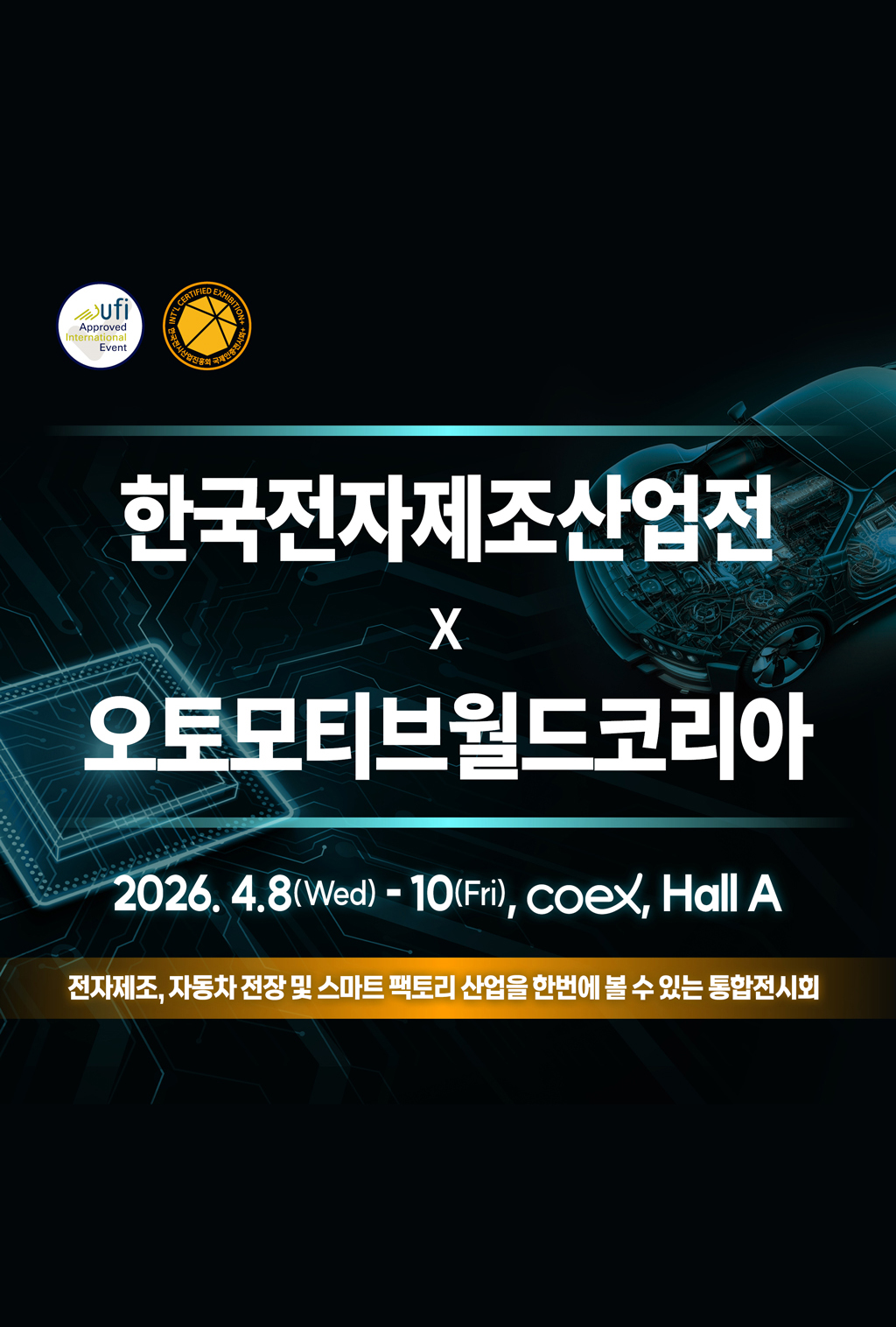 한국전자제조산업전