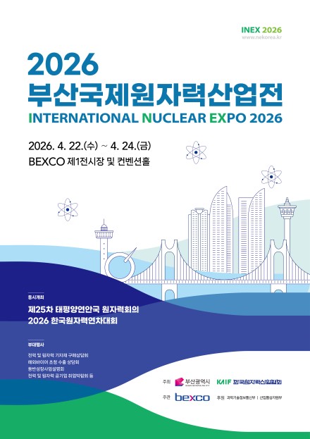 부산국제원자력산업전
