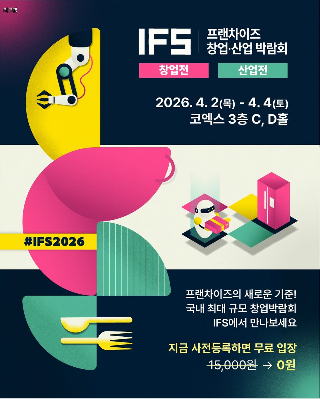 상반기IFS프랜차이즈 창업.산업박람회