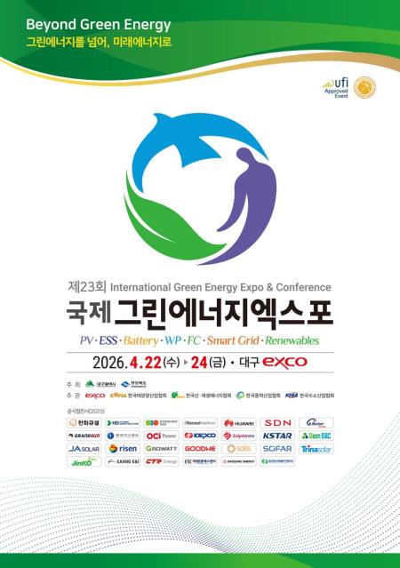 국제그린에너지엑스포