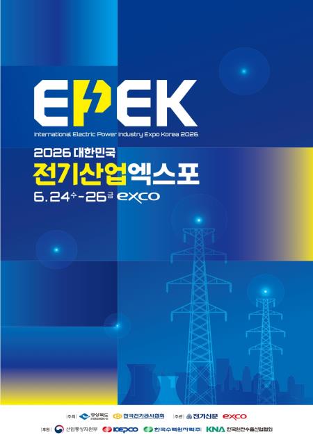 대한민국 전기산업엑스포