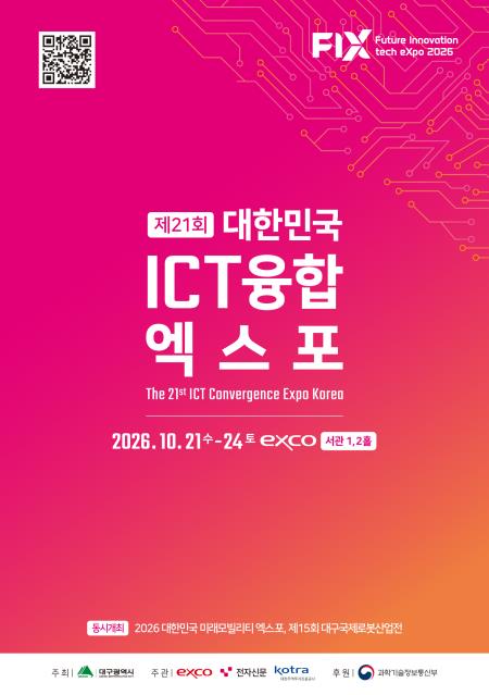 대한민국 ICT 융합 엑스포