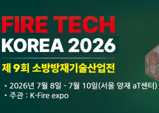 제9회 소방방재기술산업전