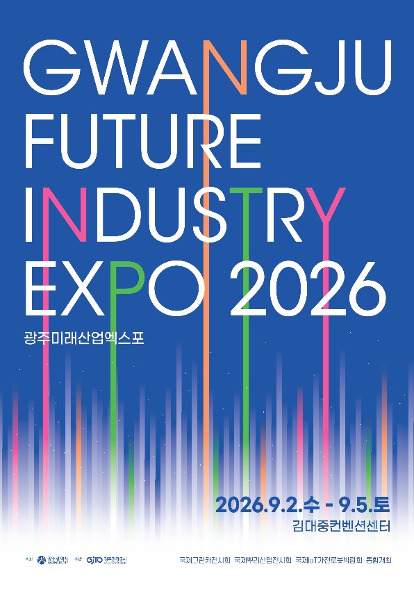 광주미래산업엑스포
