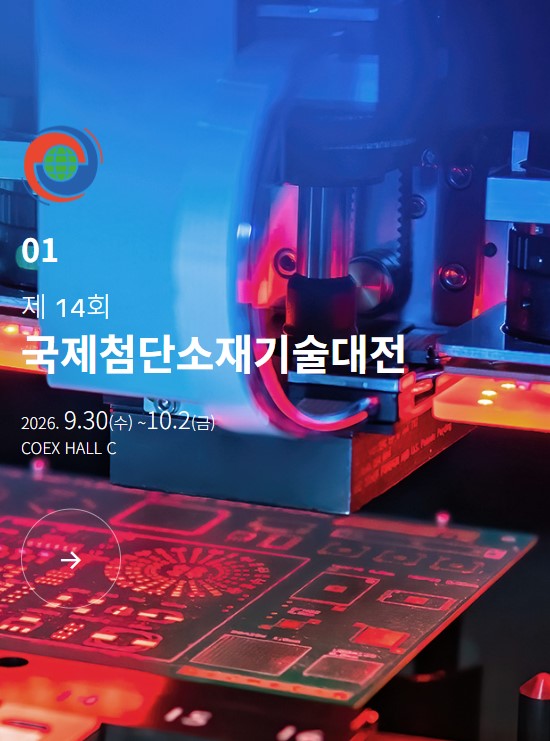 제14회 국제첨단소재기술대전