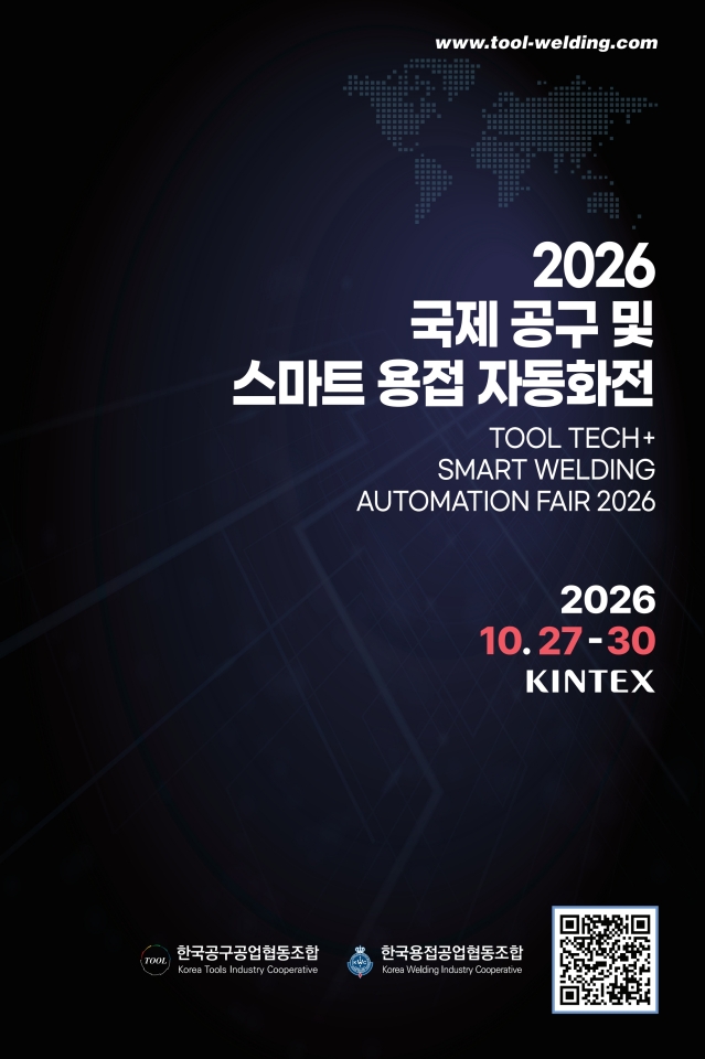 국제 공구 및 스마트 용접 자동화전