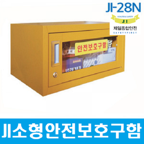 JI-28N안전보호구함[소형/철제/무료배송]