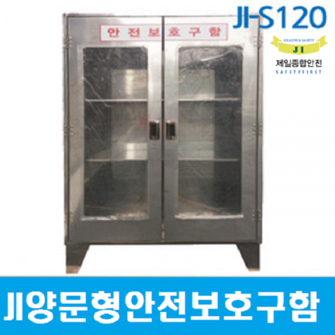 JI-S120안전보호구함[대형/SUS/스텐/양문형/무료배송]
