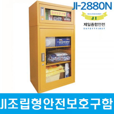 JI-2880안전보호구함[결합형/철제/무료배송]