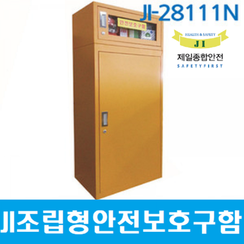 JI-28111N안전보호구함[결합형/철제/무료배송]