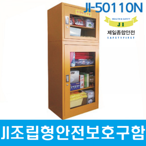 JI-50110N안전보호구함[결합형/철제/무료배송]
