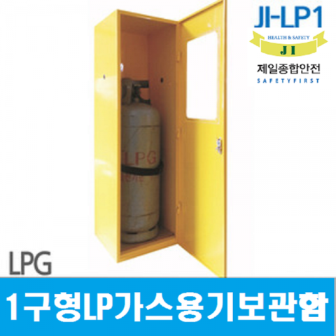 JI-LP1/LP가스용기보관함[1구형/철제/무료배송]