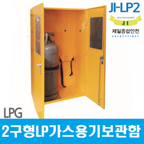 JI-LP2/LP가스용기보관함[2구형/철제/무료배송]