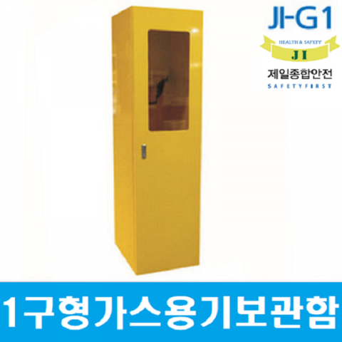 JI-G1/고압가스용기보관함[1구형/철제/무료배송]
