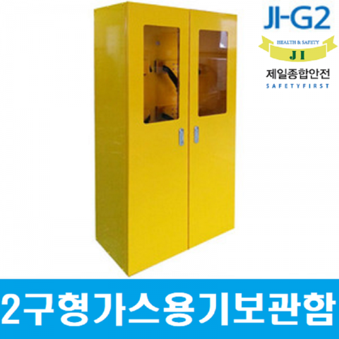 JI-G2/고압가스용기보관함[2구형/철제/무료배송]