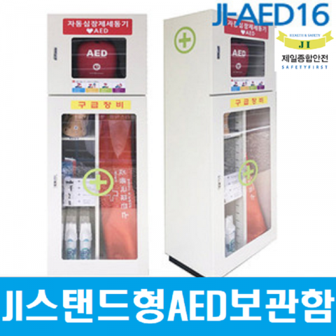 JI-AED16/심장충격기보관함[스탠드형/아이보리/도난경보기부착/무료배송]
