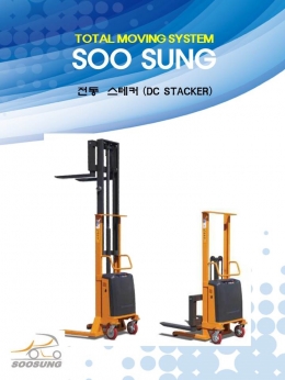 전동 스테커