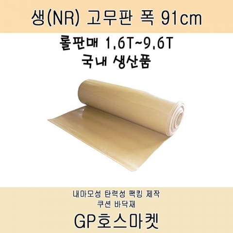 NR 천연 생 탄성 고무판 고무 시트 팩킹 쿠션 매트 가스킷 바닥재 폭91cm 두께 1.6T~9.6T 제품 이미지