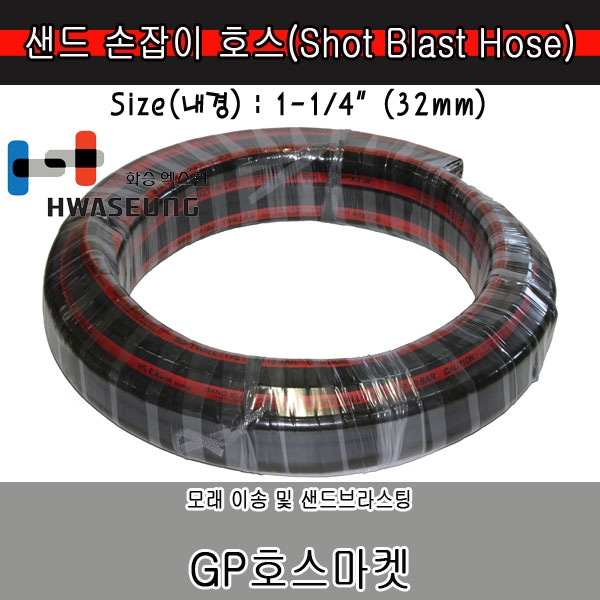 샌드 브라스팅 Sand Shot Blast 손잡이 샌딩 모래 고무 호스 Hose 1 1/4