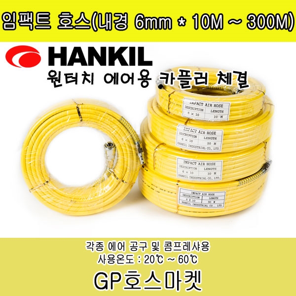 에어 타카 임펙트 휴대용 콤프레샤 한길 PVC 호스 내경 6mm * 10M ~ 300M 제품 이미지