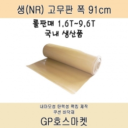 NR 천연 생 탄성 고무판 고무 시트 팩킹 쿠션 매트 가스킷 바닥재 폭91cm 두께 1.6T~9.6T