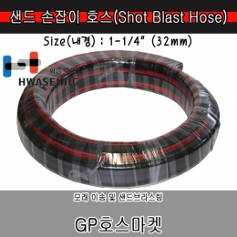 샌드 브라스팅 Sand Shot Blast 손잡이 샌딩 모래 고무 호스 Hose 1 1/4
