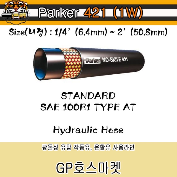 고압 물 에어 워터 오일 작동유 윤활유 유압 공압 PARKER 호스 내경 6.4mm ~ 50.8mm 제품 이미지