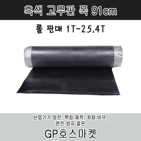 흑색 고무판 흑 고무 시트 팩킹 매트 가스킷 바닥재 폭91cm 두께 1T~25.4T 제품 이미지