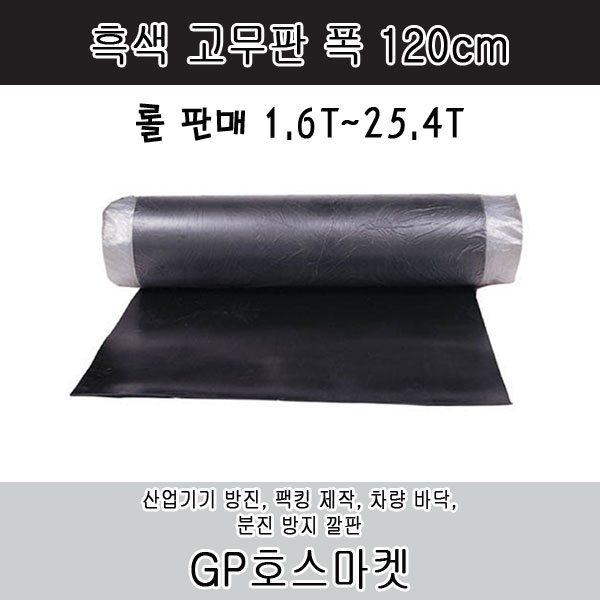흑색 고무판 흑 고무 시트 팩킹 매트 가스킷 바닥재 폭120cm 두께 1.6T~25.4T 제품 이미지