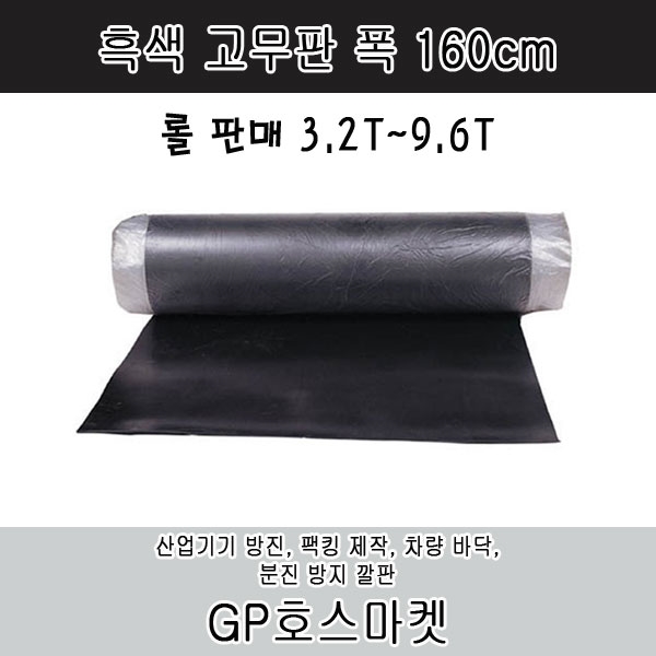 흑색 고무판 흑 고무 시트 팩킹 매트 가스킷 바닥재 폭160cm 두께 3.2T~9.6T 제품 이미지