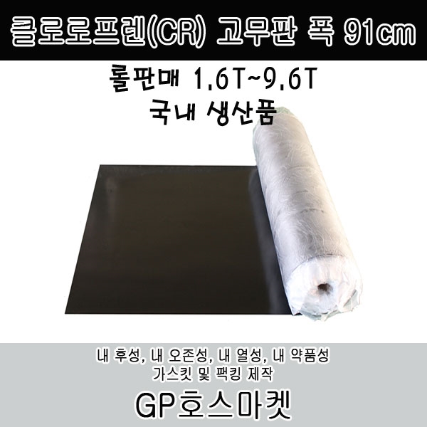CR 네오프렌 고무판 흑 고무 시트 내후성 내오존성 팩킹 매트 가스킷 바닥재 폭91cm 두께 1.6T~9.6T 제품 이미지