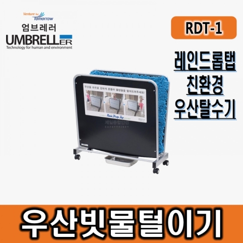 엄브레러특허우산탈수기 RDT 우산빗물제거기 빗물털이 친환경빗물털이기 우산제수기 우산비닐대체 환경안전보호 우산커버대체 빗물처리