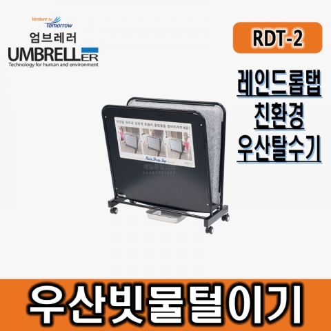 엄브레러특허우산탈수기 RDT 우산빗물제거기 빗물털이 친환경빗물털이기 우산제수기