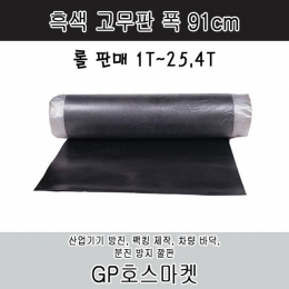흑색 고무판 흑 고무 시트 팩킹 매트 가스킷 바닥재 폭91cm 두께 1T~25.4T