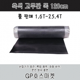 흑색 고무판 흑 고무 시트 팩킹 매트 가스킷 바닥재 폭120cm 두께 1.6T~25.4T 제품 이미지 1