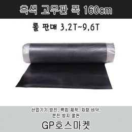 흑색 고무판 흑 고무 시트 팩킹 매트 가스킷 바닥재 폭160cm 두께 3.2T~9.6T