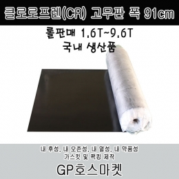 CR 네오프렌 고무판 흑 고무 시트 내후성 내오존성 팩킹 매트 가스킷 바닥재 폭91cm 두께 1.6T~9.6T