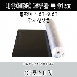 NBR 내유 고무판 흑 고무 시트 내유성 팩킹 매트 가스킷 바닥재 폭91cm 두께 1.6T~9.6T