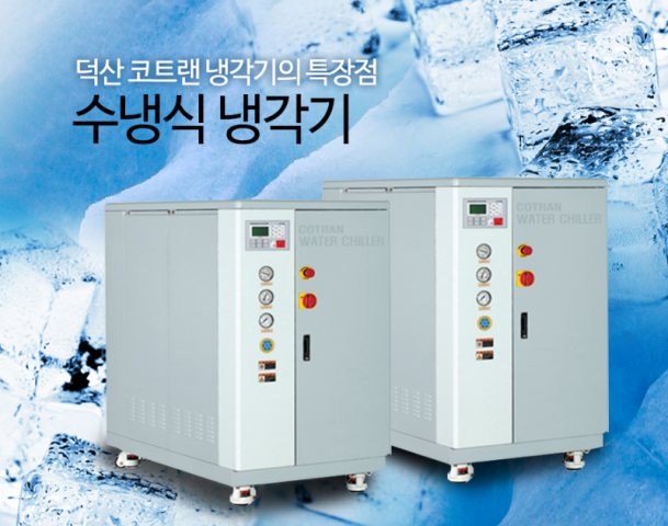 수냉식 냉각기