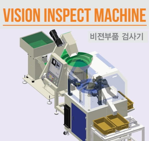 비젼부품검사기, 벨트이송형 검사기
