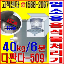 업소용 음식물처리기, 자원재생순환기 다짠다-509