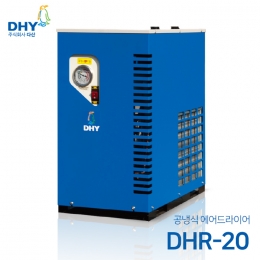 DHY 에어드라이어 DHR-20(20마력용) 공냉형 냉동식 에어드라이어